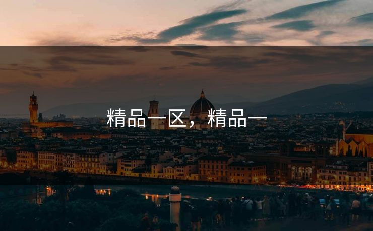 精品一区,精品一 精品一区,精品一